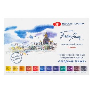 Акварель 12цв Белые ночи Городской пейзаж кювет по 2,5мл, пластик