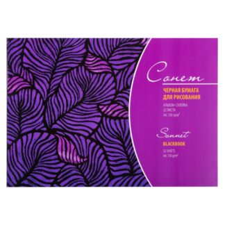 Альбом черной бумаги Сонет, А4, 150 г/м², 32 лист, склейка