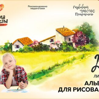 Альбом для рисования 24л, А4, клей, Школа творчества Пейзаж Луч
