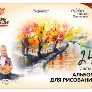 Альбом для рисования 24л, А4, скрепка, Школа творчества Сквер Луч