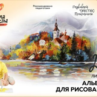 Альбом для рисования 24л, А4, скрепка, Школа творчества Замок Луч