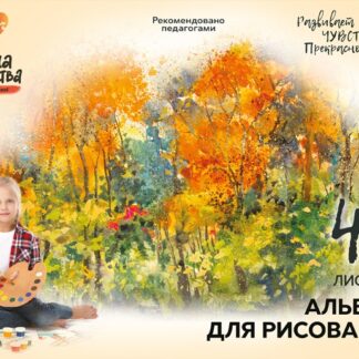 Альбом для рисования 40л, А4, клей, Школа творчества Осень Луч