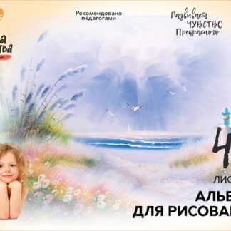 Альбом для рисования 40л, А4, скрепка, Школа творчества Море Луч