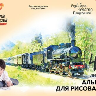 Альбом для рисования 40л, А4, скрепка, Школа творчества Паровоз Луч