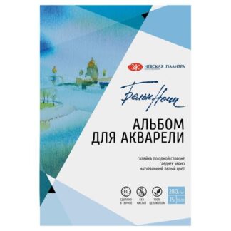 Альбом-склейка для акварели Белые Ночи, 13 х19 см, плотность 280 г/м2, 15 листов, 100% целлюлоза, среднее зерно