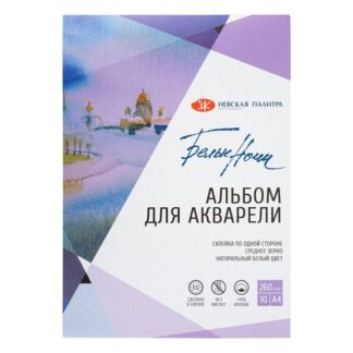 Альбом-склейка для акварели Белые Ночи/White nights, А4, 260 г/м2, 10 листов, хлопок до 70%, среднее зерно