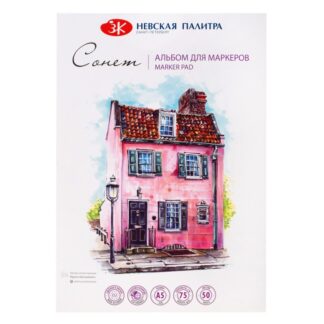 Альбом-склейка для маркеров Сонет/Sonnet, А5, плотность 75 г/м2, 50 листов, 100% целлюлоза