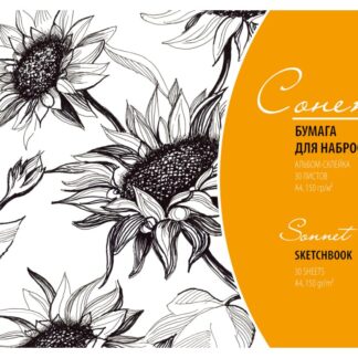 Альбом-склейка для набросков Сонет, А4, 30 листов, 150 г/м