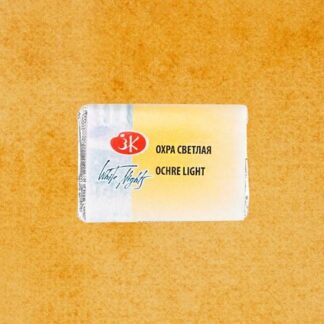 Белые ночи акварель кювета 2,5 мл Охра светлая