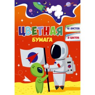 Бумага цветная  8цв 16л 166х240 двухст ДРУЖБА В КОСМОСЕ-1 скрепка д/дет. творч Проф-Пресс