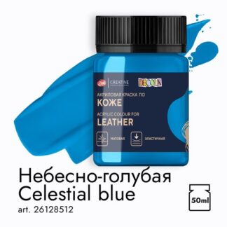 Декола акрил кожа банка 50 мл Небесно-голубая