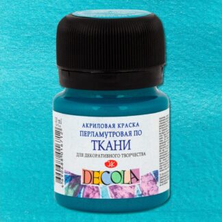 Декола акрил перламутровый ткань банка 20 мл Бирюзовая