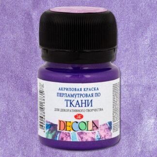 Декола акрил перламутровый ткань банка 20 мл Фиолетовая