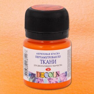 Декола акрил перламутровый ткань банка 20 мл Оранжевая