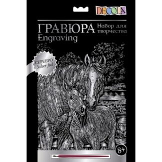 Гравюра Декола, "Лошадь и жеребенок", серебро, А4