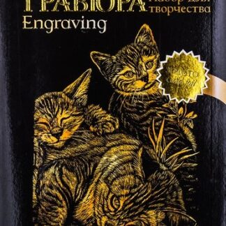 Гравюра Декола, "Три котенка", 210*297 мм, 350 г, золото