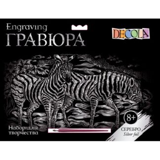 Гравюра Декола, "Зебры", серебро, А4