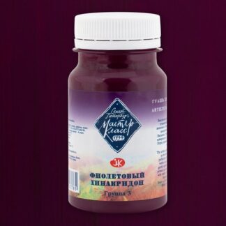 Гуашь 100мл Мастер-Класс Фиолетовый хинакридон