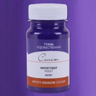 Гуашь 100мл Сонет Фиолетовая