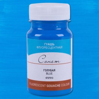 Гуашь 100мл Сонет флуоресцентная Голубая