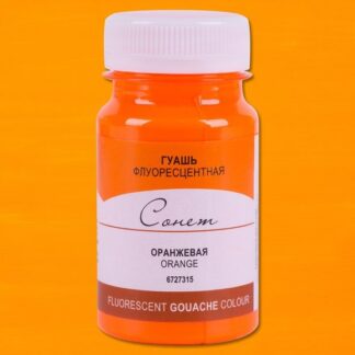 Гуашь 100мл Сонет флуоресцентная Оранжевая