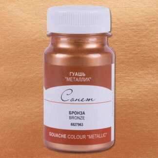 Гуашь 100мл Сонет металлик Бронза