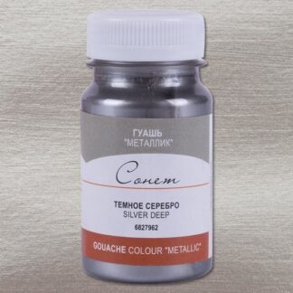 Гуашь 100мл Сонет металлик Серебро темное
