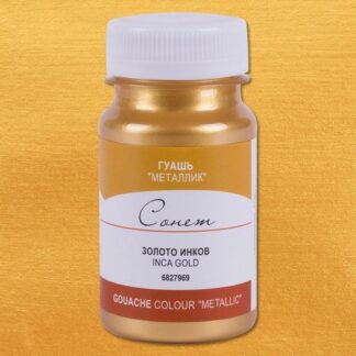 Гуашь 100мл Сонет металлик Золото инков