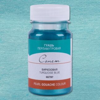 Гуашь 100мл Сонет перламутр Бирюзовая