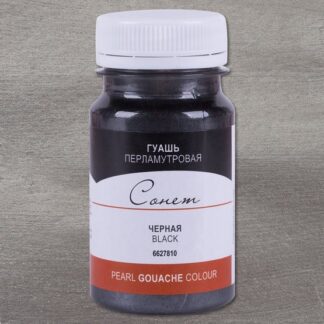 Гуашь 100мл Сонет перламутр Черная