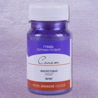 Гуашь 100мл Сонет перламутр Фиолетовая