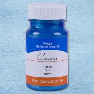 Гуашь 100мл Сонет перламутр Синяя