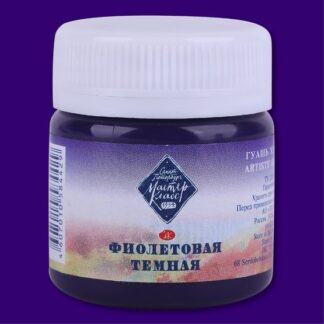Гуашь 40мл Мастер-Класс Фиолетовая темная