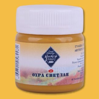 Гуашь 40мл Мастер-Класс Охра светлая