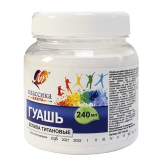 Гуашь Луч 240мл Классика белила титановые