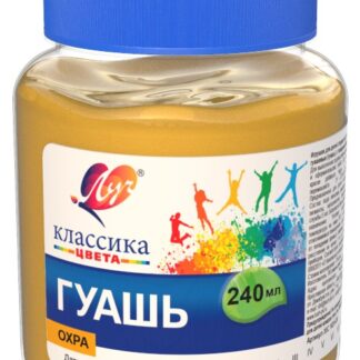 Гуашь Луч 240мл Классика охра