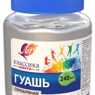 Гуашь Луч 240мл Классика серебряная