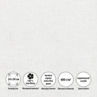 Холст грунтованный на подрамнике VISTA-ARTISTA 24х30 см, 100% лён, 400 г/кв.м мелкозернистый