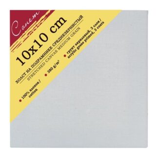 Холст на подрамнике Сонет 10х10см, хлопок 100%, 380 г/м2, акриловый грунт, среднее зерно