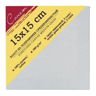 Холст на подрамнике Сонет 15х15см, хлопок 100%, 380 г/м2, акриловый грунт, среднее зерно