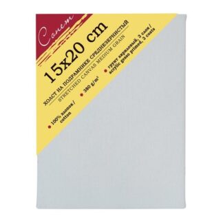 Холст на подрамнике Сонет 15х20см, хлопок 100%, 380 г/м2, акриловый грунт, среднее зерно