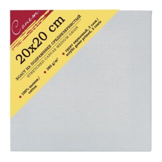 Холст на подрамнике Сонет 20х20см, хлопок 100%, 380 г/м2, акриловый грунт, среднее зерно
