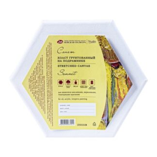 Холст на подрамнике Сонет шестигранный, диаметр 20 см, 280 г/м2, 100% хлопок, акриловый грунт, ср