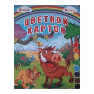 Игрушка-НАБОР ДЛЯ ДЕТ.ТВОРЧЕСТВА Картон цветной А4 8л. АФРИКА-1 (08-7864) КБС,обл.офсет.,8 листов РК