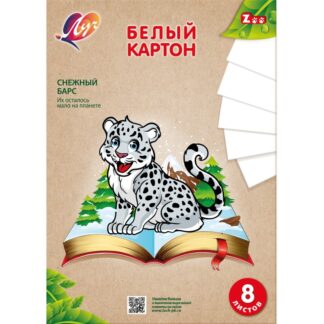 Картон белый  8л А4 ZOO Барс Луч