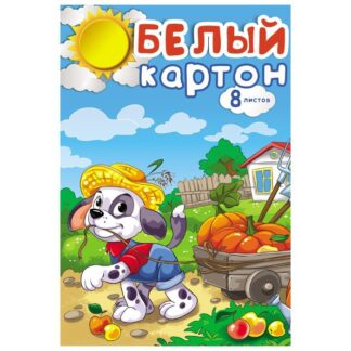 Картон белый А4 8л. ЩЕНОК-ПОМОЩНИК (08-7462) КБС,8 листов, целлюлозный