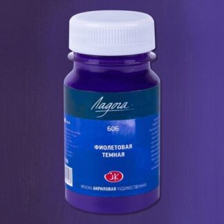 Краска акриловая 100мл Ладога Фиолетовая темная