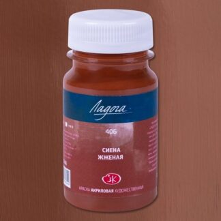 Краска акриловая 100мл Ладога Сиена жженая