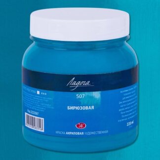 Краска акриловая 220мл Ладога Бирюзовая