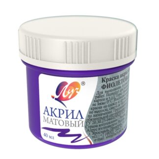 Краска акриловая  40мл ЛУЧ матовая фиолетовая